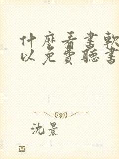 什么看书软件可以免费听书