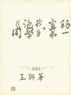 《泡我家的黑田同学》第一集