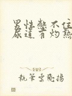 男性憋不住尿,尿道有灼热感