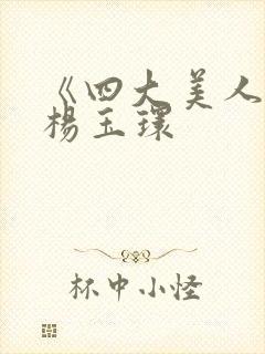 《四大美人》之杨玉环封面