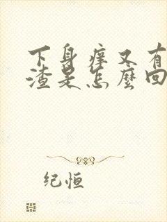 下身痒又有豆腐渣是怎么回事封面