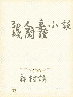 3p人妻小说在线阅读