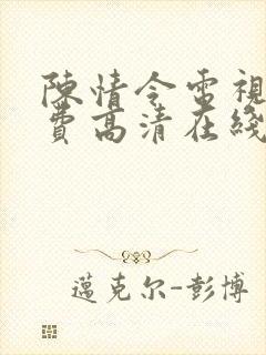 陈情令电视剧免费高清在线观看