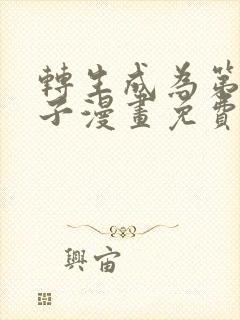 转生成为第七王子漫画免费阅读