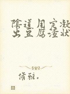 阴道用完凝胶排出豆腐渣状分泌物是什么症状