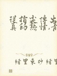 从指尖传出的认真的热情,青梅竹马是消防员2封面