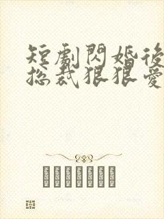 短剧闪婚后年下总裁狠狠爱全集免费观看