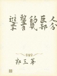 进击的巨人最终季有几部分