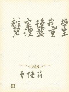 离家后我带着女儿涅盘重生免费看全集封面