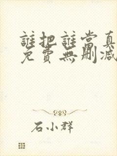 谁把谁当真漫画免费无删减