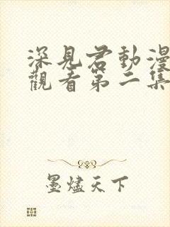 深见君动漫在线观看第二集