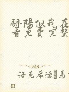 骄阳似我在线观看免费完整版电视剧封面