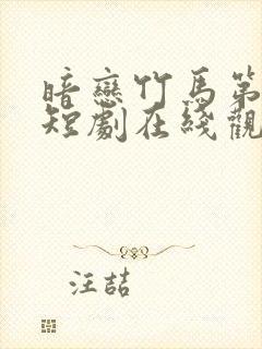 暗恋竹马第七年短剧在线观看全集