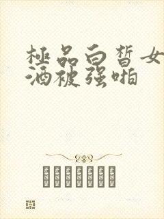 极品白皙女神醉酒被强啪封面