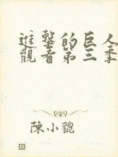 进击的巨人免费观看第三季