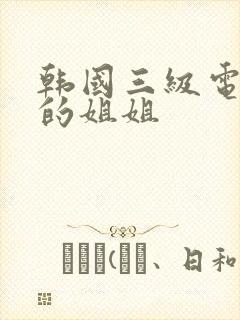 韩国三级电影我的姐姐