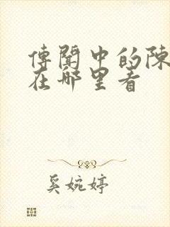 传闻中的陈芊芊在哪里看