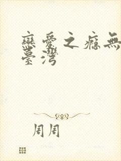 恋爱之瘾无删减台湾