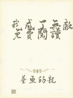 我成了无敌老祖免费阅读封面