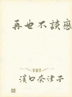 再也不谈恋爱了