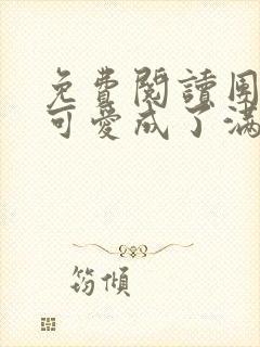 免费阅读团宠小可爱成了满级大佬小说