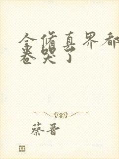 全修真界都被我卷哭了