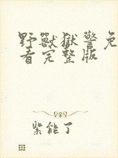 野兽狱警免费观看完整版