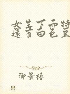 女生下面特别痒还有白色豆腐渣分泌物