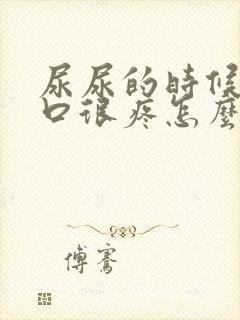 尿尿的时候尿道口很疼怎么办