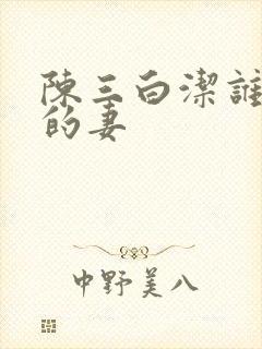 陈三白洁谁是谁的妻