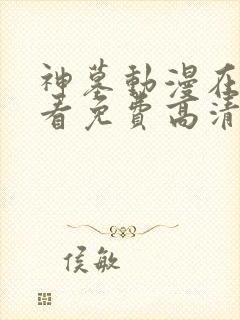 神墓动漫在线观看免费高清完整版