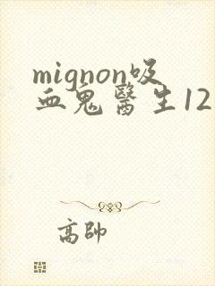 mignon吸血鬼医生12集