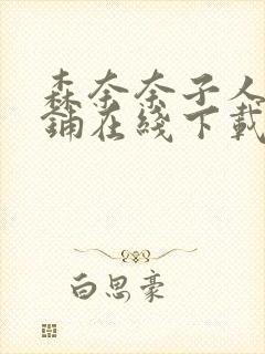 森奈奈子人妻荡铺在线下载