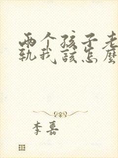 两个孩子老公出轨我该怎么挽回