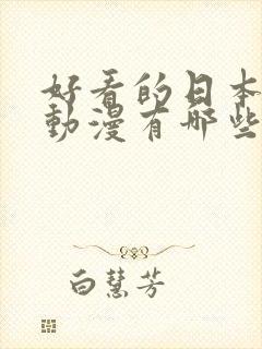 好看的日本恋爱动漫有哪些