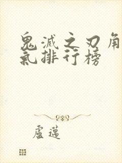 鬼灭之刃角色人气排行榜