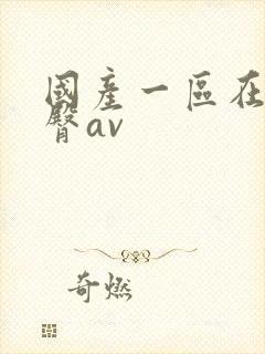 国产一区在线蜜臀av