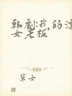 韩剧:我的漂亮女老板