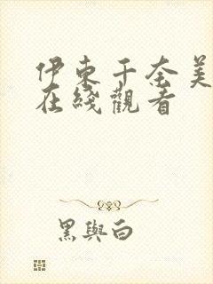 伊东千奈美av在线观看