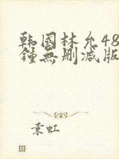 韩国林允48分钟无删减版免费观看