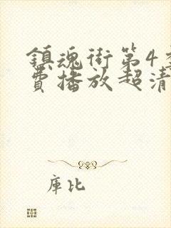 镇魂街第4季免费播放超清