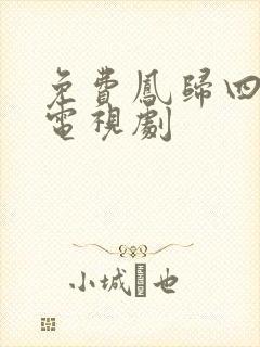 免费凤归四时歌电视剧