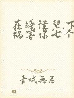 在线徒儿,下山祸害你七个师姐去吧小说