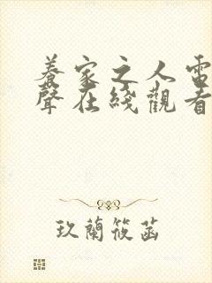 养家之人电影原声在线观看