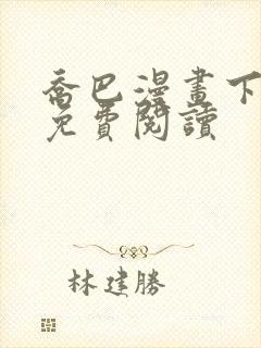 乔巴漫画下拉式免费阅读