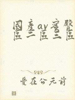 国产av蜜臀一区二区三区