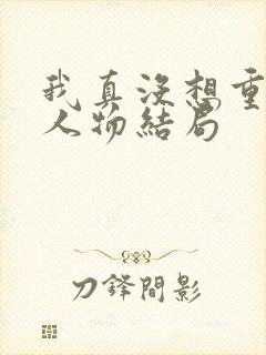 我真没想重生啊人物结局