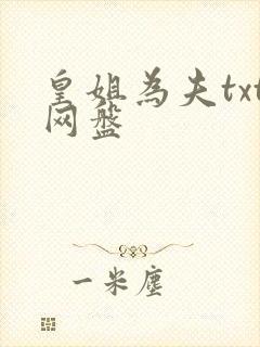 皇姐为夫txt网盘