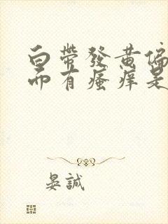 白带发黄偏绿下面有瘙痒是什么原