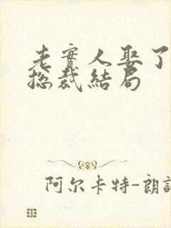 老实人娶了美女总裁结局